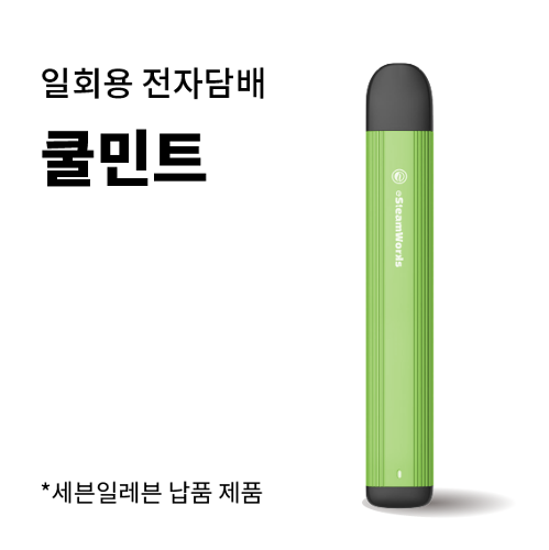 [e스팀웍스] 일회용 전자담배 쿨민트 2.0ml